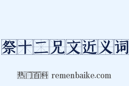 祭十二兄文近义词是什么意思的图片